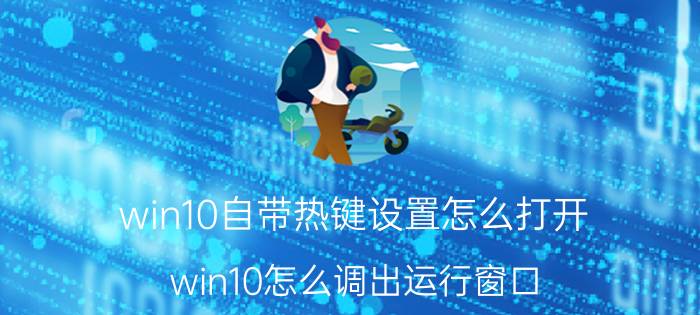 win10自带热键设置怎么打开 win10怎么调出运行窗口？